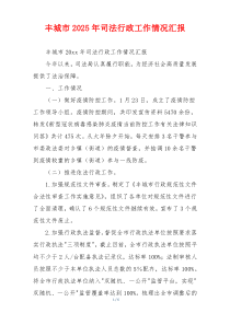 丰城市2026年司法行政工作情况汇报