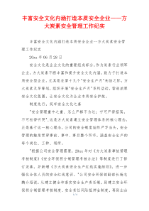 丰富安全文化内涵打造本质安全企业——方大炭素安全管理工作纪实