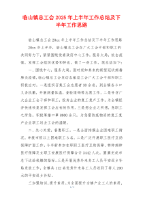 临山镇总工会2026年上半年工作总结及下半年工作思路