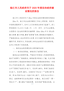 临江市人民政府关于2026年度法治政府建设情况的报告