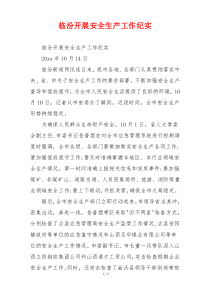 临汾开展安全生产工作纪实