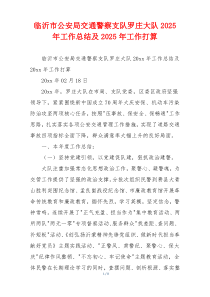临沂市公安局交通警察支队罗庄大队2026年工作总结及2026年工作打算