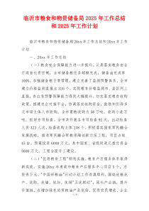 临沂市粮食和物资储备局2026年工作总结和2026年工作计划