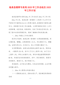 临泉县烟草专卖局2026年工作总结及2026年工作计划