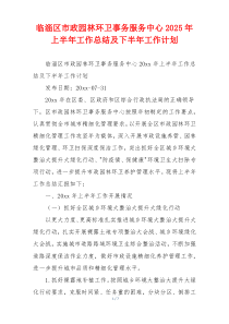 临淄区市政园林环卫事务服务中心2026年上半年工作总结及下半年工作计划