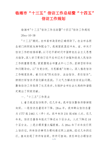 临湘市“十三五”信访工作总结暨“十四五”信访工作规划