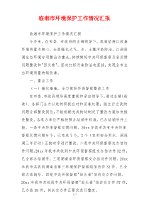 临湘市环境保护工作情况汇报