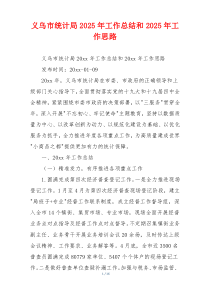 义乌市统计局2026年工作总结和2026年工作思路