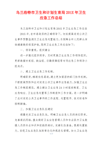 乌兰浩特市卫生和计划生育局201X年卫生应急工作总结