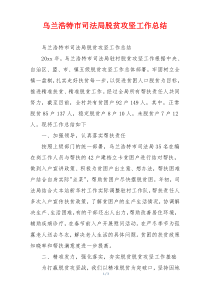 乌兰浩特市司法局脱贫攻坚工作总结