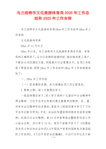 乌兰浩特市文化旅游体育局2026年工作总结和2026年工作安排