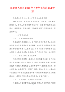 乐业县人防办2026年上半年工作总结及计划