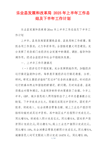 乐业县发展和改革局 2026年上半年工作总结及下半年工作计划
