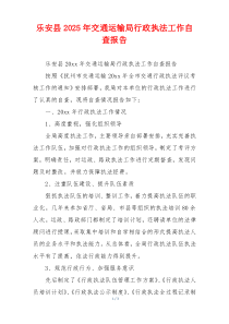 乐安县2026年交通运输局行政执法工作自查报告
