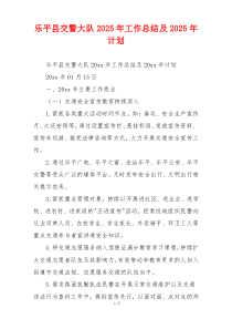 乐平县交警大队2026年工作总结及2026年计划