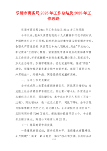 乐清市商务局2026年工作总结及2026年工作思路