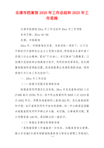乐清市档案馆2026年工作总结和2026年工作思路