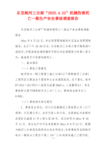 乐至毗河三分部“2026.4.22”机械伤害死亡一般生产安全事故调查报告