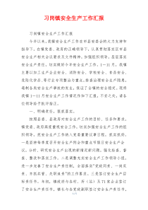 习岗镇安全生产工作汇报