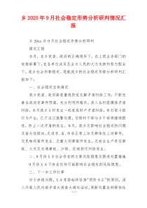 乡2026年9月社会稳定形势分析研判情况汇报