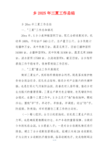 乡2026年三夏工作总结
