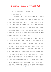 乡2026年上半年人才工作情况总结