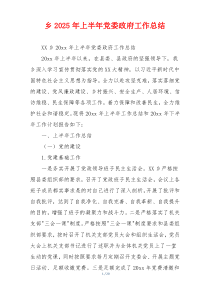 乡2026年上半年党委政府工作总结