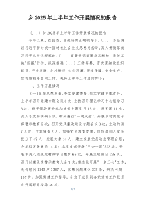 乡2026年上半年工作开展情况的报告