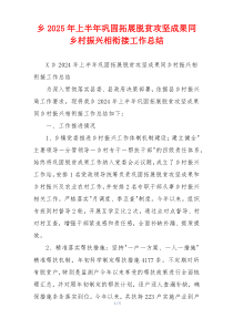 乡2026年上半年巩固拓展脱贫攻坚成果同乡村振兴相衔接工作总结