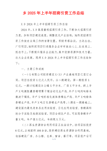 乡2026年上半年招商引资工作总结