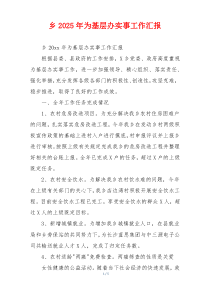 乡2026年为基层办实事工作汇报