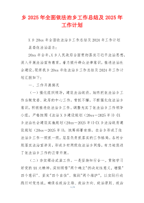 乡2026年全面依法治乡工作总结及2026年工作计划