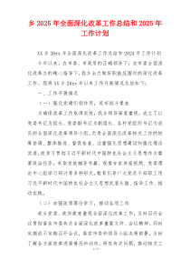 乡2026年全面深化改革工作总结和2026年工作计划