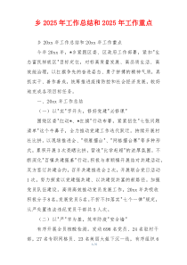 乡2026年工作总结和2026年工作重点