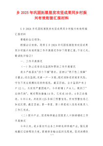 乡2026年巩固拓展脱贫攻坚成果同乡村振兴有效衔接汇报材料
