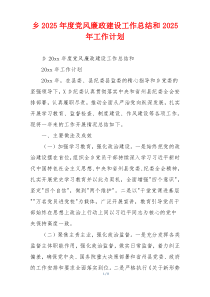 乡2026年度党风廉政建设工作总结和2026年工作计划