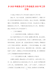 乡2026年政务公开工作总结及2026年工作计划