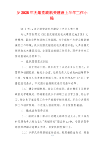 乡2026年无烟党政机关建设上半年工作小结