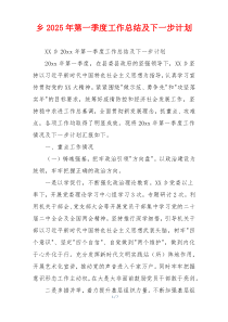 乡2026年第一季度工作总结及下一步计划