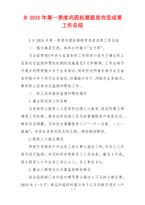 乡2026年第一季度巩固拓展脱贫攻坚成果工作总结