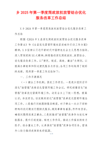 乡2026年第一季度简政放权放管结合优化服务改革工作总结