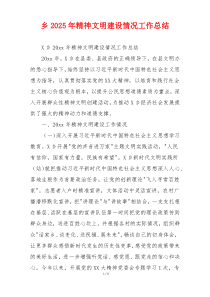 乡2026年精神文明建设情况工作总结