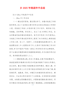 乡2026年统战年中总结