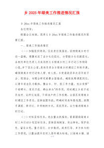 乡2026年绿美工作推进情况汇报