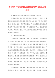 乡2026年防止返贫监测帮扶集中排查工作总结