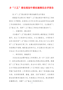 乡“八五”普法规划中期实施情况自评报告