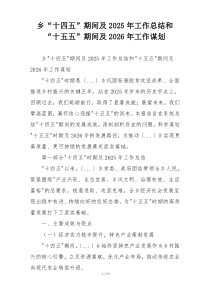 乡“十四五”期间及2026年工作总结和“十五五”期间及2026年工作谋划
