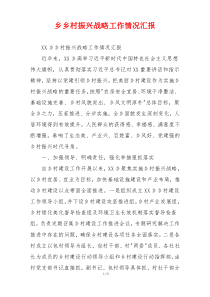 乡乡村振兴战略工作情况汇报