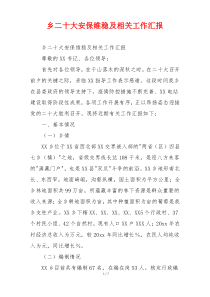 乡二十大安保维稳及相关工作汇报