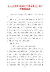 乡人大主席团2026年工作总结暨2026年工作计划及重点